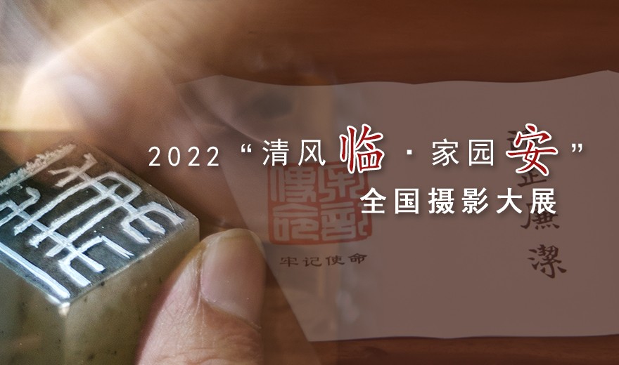 2022“清風(fēng)臨·家國(guó)安”全國(guó)攝影大展880x520.jpg