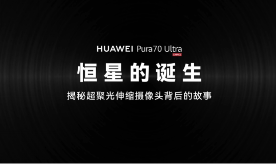 【影像中國】華為Pura 70 Ultra“恒星”模組，一個微米級工藝的高精宇宙-0718(1)1113.png